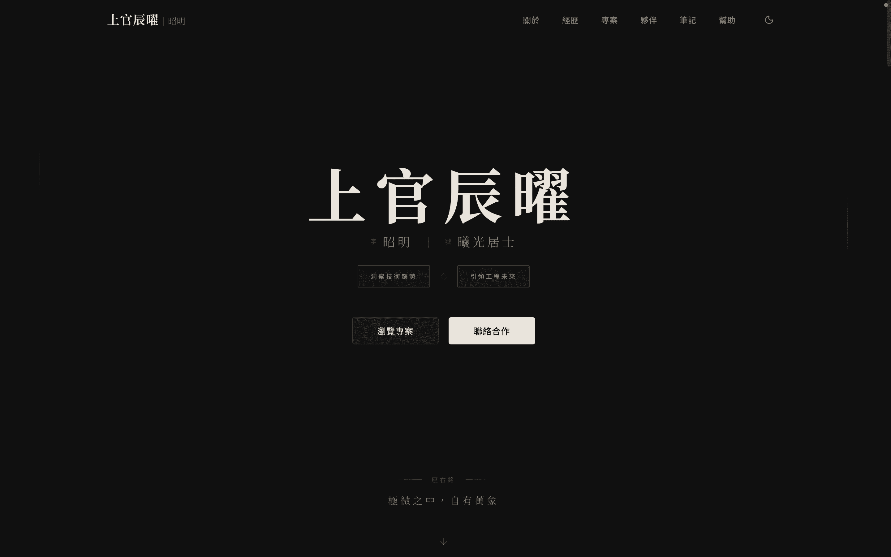 查看專案: 上官辰曜|昭明 個人網站